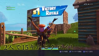 Fortnite　だらだらやってく　～2人で15kilビクロイ～