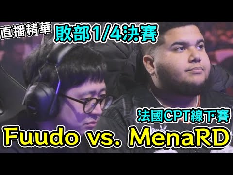 反應對了 結果錯了 Fuudo vs. MenaRD 超迷惑套路連本人都看不懂 法國CPT線下賽 敗部1/4決賽 #快打旋風6