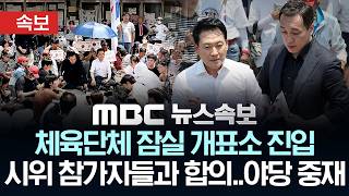 [속보] 체육단체 잠실 개표소 진입 시위 참가자들과 합의.. 야당 중재 - [MBC 뉴스속보] MBC뉴스 2026년 06월 16일