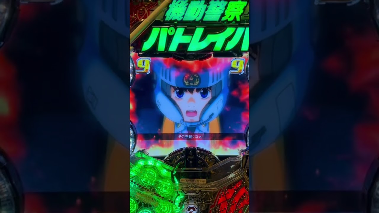 Shorts 機動警察パトレイバー