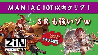【グラブル実況】マニアック10T以内クリアしたよ～【ZiNチャンネル】【グランブルーファンタジー】