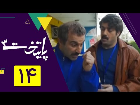سریال پایتخت فصل 3 - قسمت 14