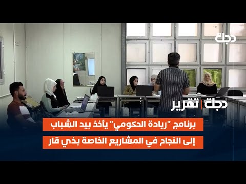 فيديو | برنامج "ريادة الحكومي" يأخذ بيد الشباب إلى النجاح في المشاريع الخاصة بذي قار