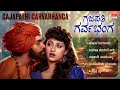 Gajapathi Garvabhanga Kannada Movie Songs Audio Jukebox Raghavendra Rajkumar Malashri