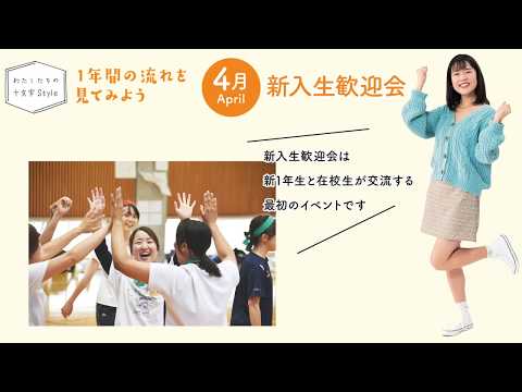 十文字生の1年間