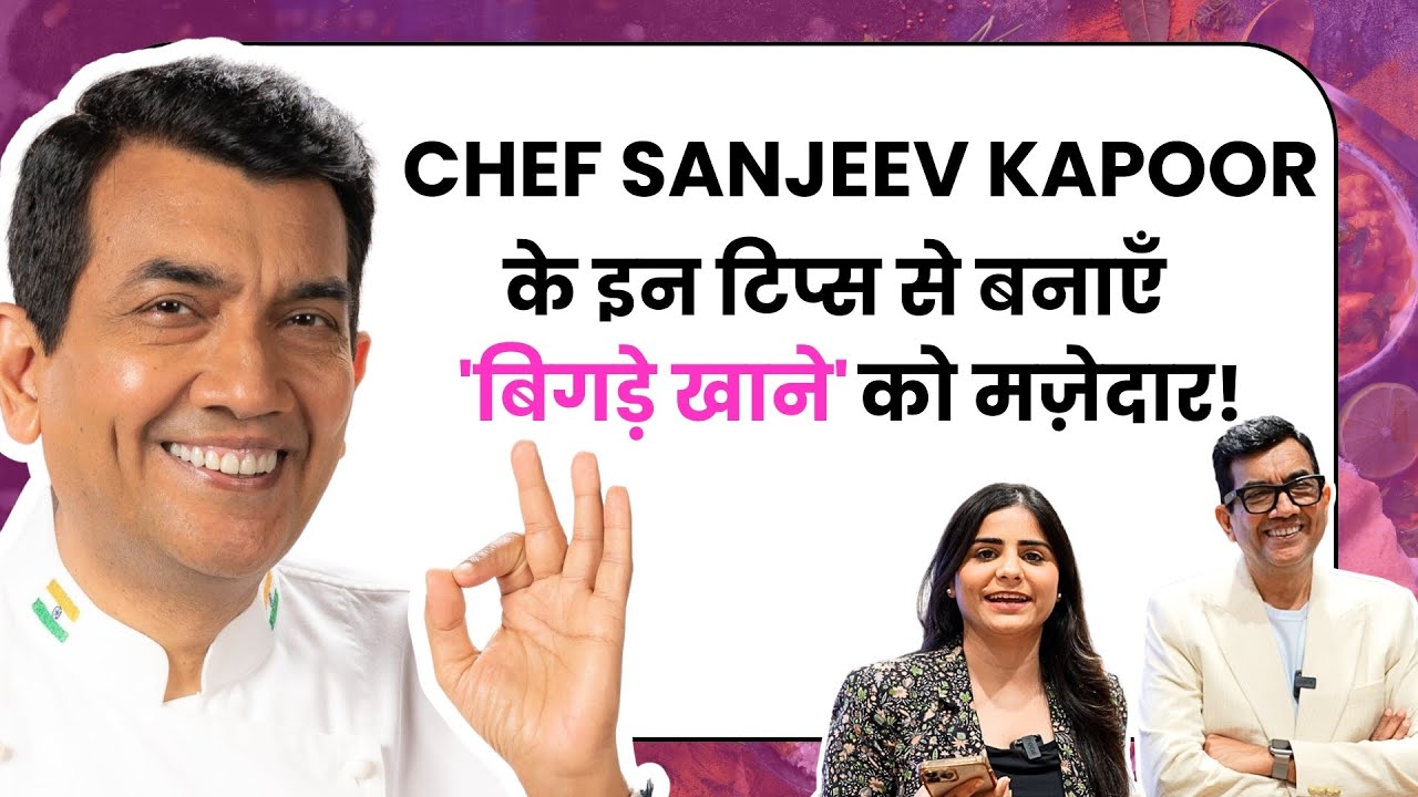 Sanjeev Kapoor Interview: खाना बिगड़ गया? संजीव कपूर बताएंगे बचाने के जादुई ट्रिक्स