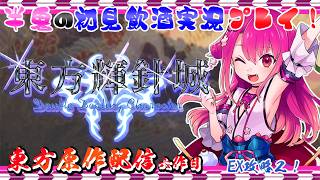 【東方輝針城】半人半鬼の恥知らずな東方原作プレイ EX攻略２！【初見飲酒実況プレイ配信】