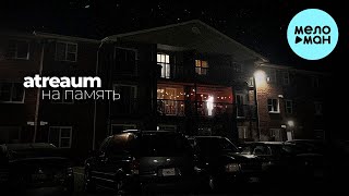 atreaum - на память (Single 2024)