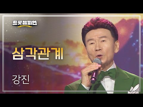 강진 - 삼각관계 l 트롯챔피언 l EP09