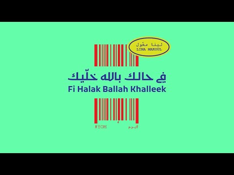 LINA MAKOUL- Fi Halak Ballah Khalleek (#YOM 6) لينا مخول- في حالك بالله خليك