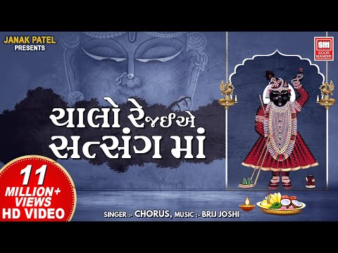 ચાલો રે જઈએ સત્સંગ માં I Chalo Re Jaiye Satsang Ma I Shree Krishna Bhajan I Chorus