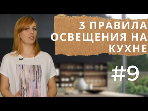 Свет на кухне 3 правила освещения. Выпуск #9.