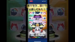 まさかの星川以外コンプ🤣復刻で星川を引かなければ😇#妖怪ウォッチ #妖怪ウォッチぷにぷに #ぷにぷに #星川サラ #にじさんじ