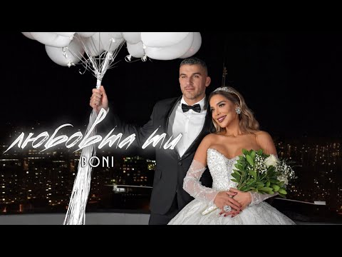 Бони / Boni - Любовта ти / Lyubovta ti (Official Video) 4K 2025