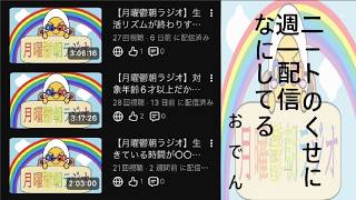 【月曜鬱朝ラジオ】連休明けの月曜日が一番しんどいってお話 20260817