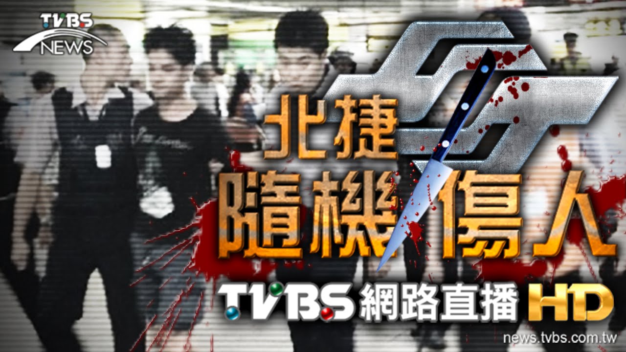 【網路直播】北捷傷人嫌移送 柯文哲因應記者會現場