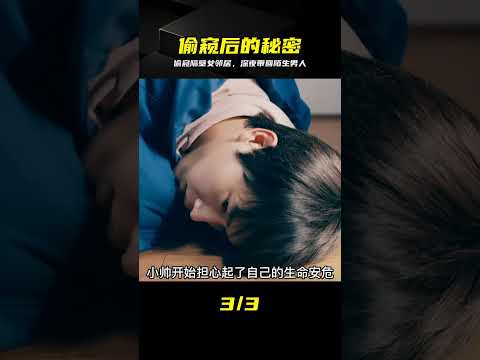 偷窺隔壁女鄰居，發現她頻繁帶陌生男人回家 #偷窥 #邻居 #悬疑 #陌生男人 #惊悚