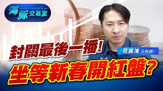 封關最後一播! 坐等新春開紅盤? (圖)