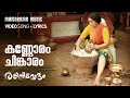 Kannoram Video Lyrical Rathinirvedam Shreya Ghoshal Murugan Kattakkada M Jayachandran
