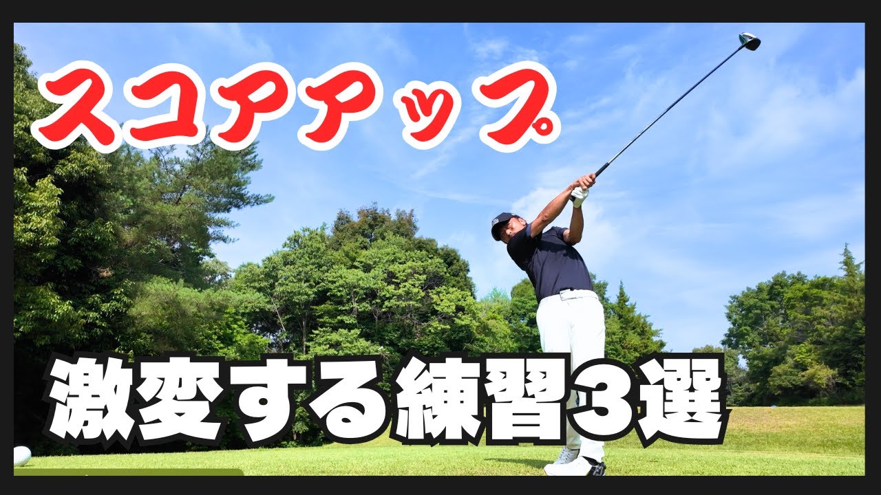 【ベストスコア】スコアアップする基本の練習方法はこの３つ！