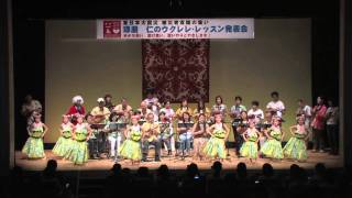 琢磨仁ウクレレ発表会 2011.4.3