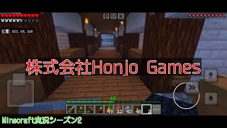 #59 本条 信治の【Minecraft（モバイル版）】「友人けしかけて作らせた。」〔シーズン2〕