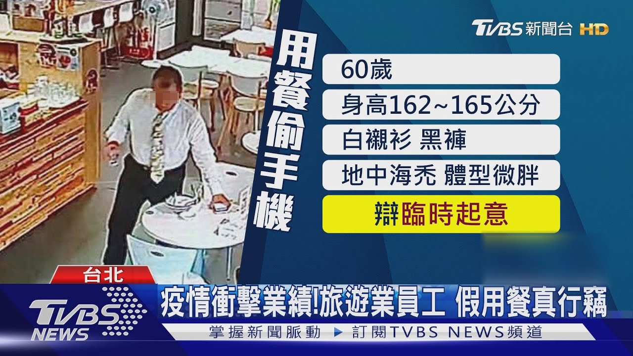 2支變1支!障眼法疊手機 賊用餐偷哀鳳