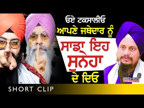ਓਏ ਟਕਸਾਲੀਓ ! ਆਪਣੇ Jathedar ਨੂੰ ਸਾਡਾ ਇਹ ਸੁਨੇਹਾ ਲਾ ਦਿਓ | Harnek Singh Newzealand