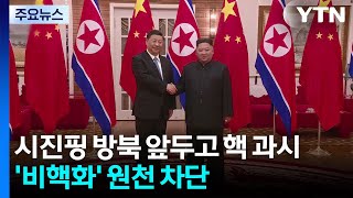 시진핑 방북 앞두고 핵 과시한 김정은...'비핵화' 원천 차단 / YTN