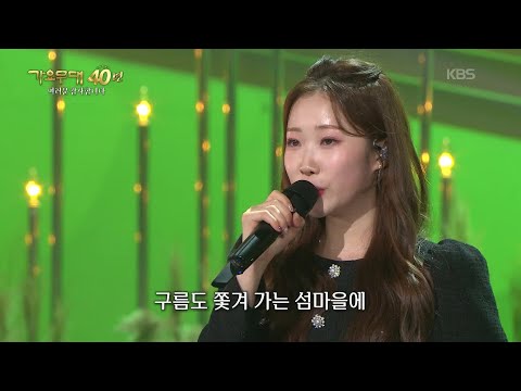 정서주 - 섬마을 선생님(이미자) [가요무대/Music Stage] | KBS 251103 방송