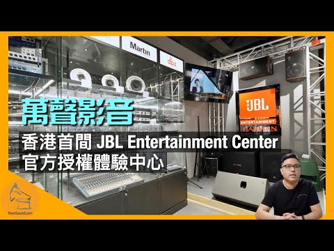 [落區巡舖] 萬聲影音｜香港首間 JBL Entertainment Center 官方授權體驗中心 + JBL Entertainment 防偽服務中心｜艾域主持｜CC字幕