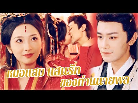 💎พากย์ไทย 💖 สาวน้อยหมอแสบทำท่านนายพลเย็นชาหลงรัก 💥 ไม่อาจทนต่อความน่ารักของเธอ 🔥#ซีรีส์ฮิต #viral