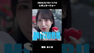 #橋本みくる 2024/6/16～レギュラーショー【TaroTV10690】 #ショークラブ #clubtaro #池袋 #taro