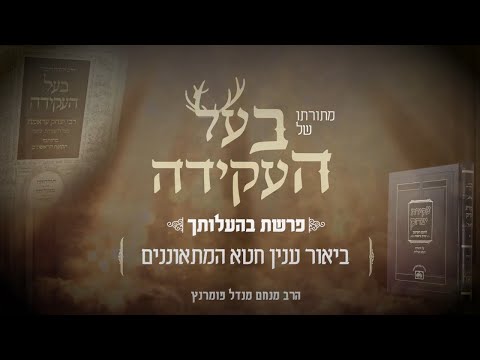 מתורתו של בעל העקידה - פרשת בהעלותך