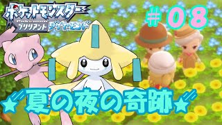 【ポケモンBD＃０８】まさかのサプライズ！？２体の幻が仲間になる！！【実況】