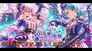 【バンドリ】半年の身＆ストーリーで貯めた物で引いていきます！【ガルパ】
