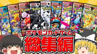 【総集編】2025年に発売されたポケモンカードの開封動画まとめ！！！ 【ゆっくり実況】