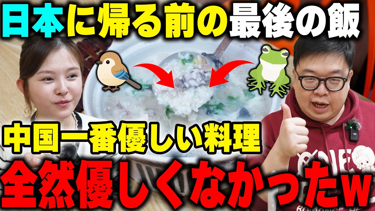 日本に戻る前に食べておきたい！中国一番優しい料理が全然優しくなかったwww【中国】