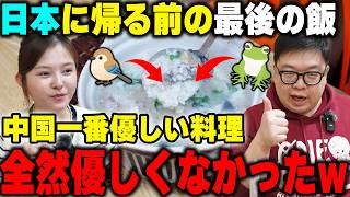 日本に戻る前に食べておきたい！中国一番優しい料理が全然優しくなかったwww【中国】