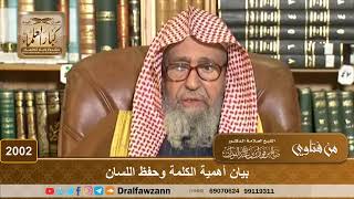 2002 - بيان أهمية الكلمة وحفظ اللسان