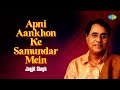 अपनी आँखों के समंदर में Apni Aankhon Ke Samundar Mein Jagjit S