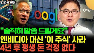 "솔직히 말씀드릴게요" 엔비디아 대신 '이 주식' 사라 .. 4년 후 평생 돈 걱정 없다 (김영웅…