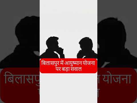 एनआर हॉस्पिटल चांदपुर शॉकिंग ऑडियो! डॉक्टर ने आयुष्मान कार्ड पर गाली दी | बिलासपुर