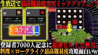 【キニーと名状しがたいおでん屋】激ムズ最高難易度を最強ビルドで無双しまくり...！？登録者7000人記念にゲーム破壊。「非常に好評」新作高難易度デッキビルダー最高難易度攻略が面白いw【steam】