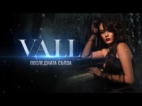 VALL - Последната сълза [Official 4K Video] 2026