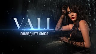 VALL - Последната сълза