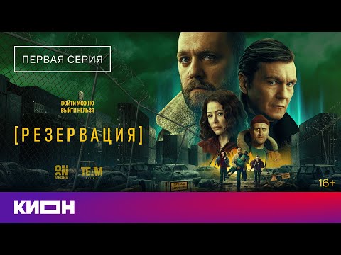 "Reservation" | Episode 1 | Now on KION