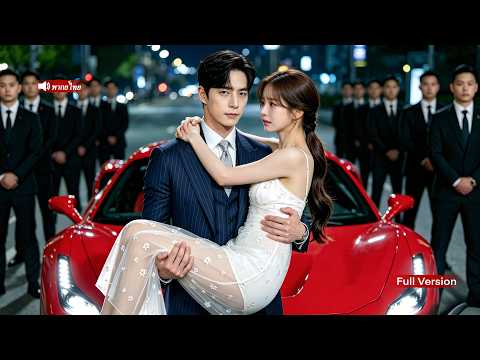 CEOเย็นชาไม่เคยใกล้ผู้หญิง ถูกจูบเดียวของสาวใสซื่อทำให้ใจอ่อน พาเธอกลับบ้านรักเธอสุดใจ