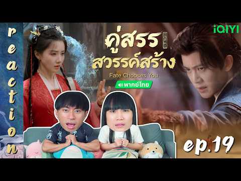 [REACTION] คู่สรรสวรรค์สร้าง Fate Chooses You (พากย์ไทย) | EP.19 | IPOND TV
