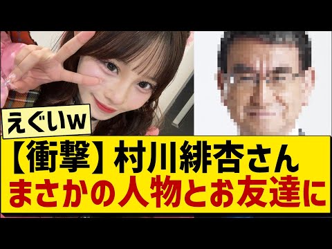 【衝撃】CANDY TUNE 村川緋杏さん、まさかの人物とお友達に!?